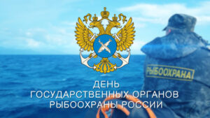 7 апреля – День рыбоохраны России