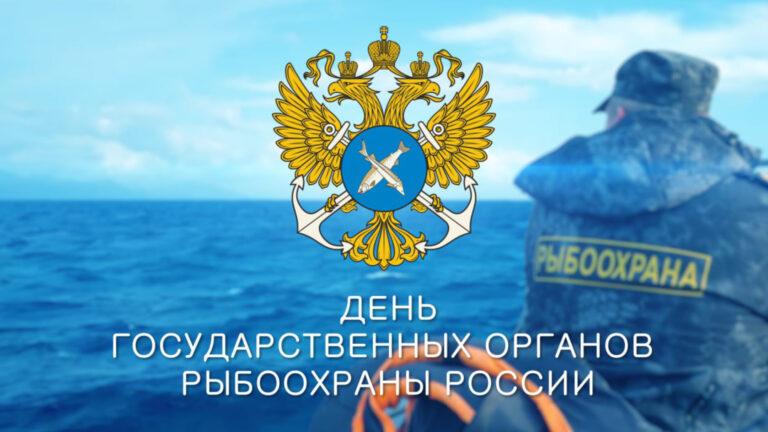 7 апреля – День рыбоохраны России