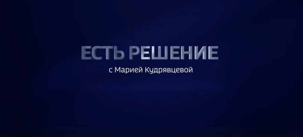 О рыбохозяйственной отрасли – в программе «Есть решение» с Марией Кудрявцевой на телеканале «Россия 24»