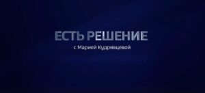 О рыбохозяйственной отрасли – в программе «Есть решение» с Марией Кудрявцевой на телеканале «Россия 24»