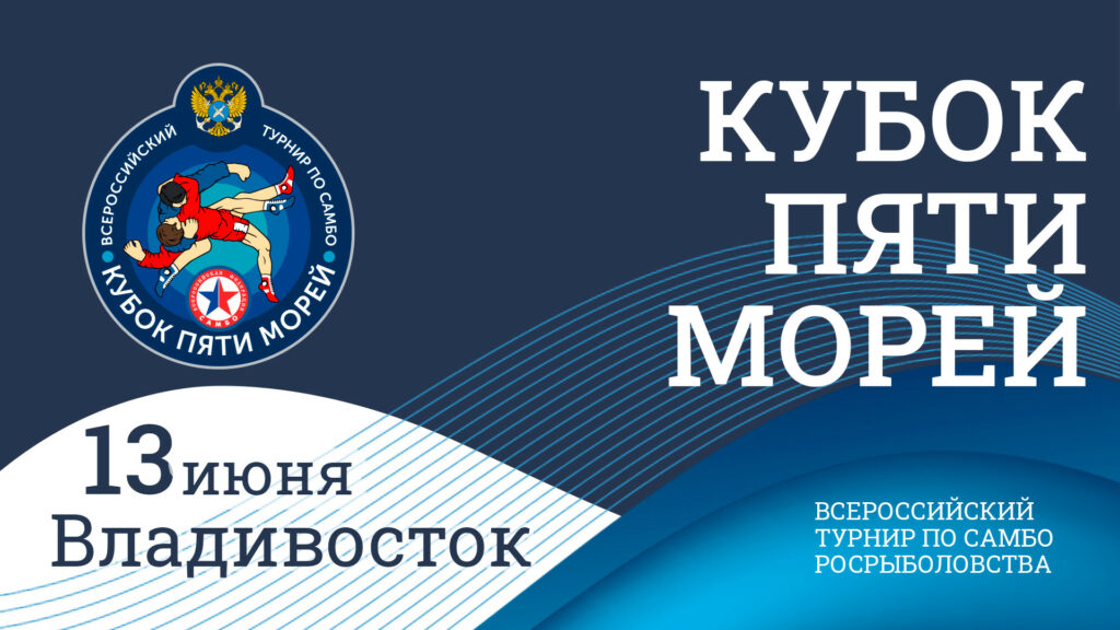 Третий этап Всероссийского турнира по самбо «Кубок пяти морей» Росрыболовства