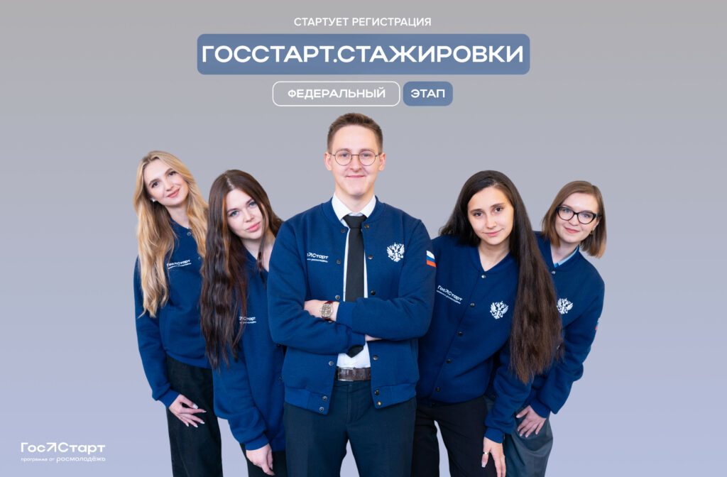 Открыта регистрация на федеральный этап направления «ГосСтарт.Стажировки»