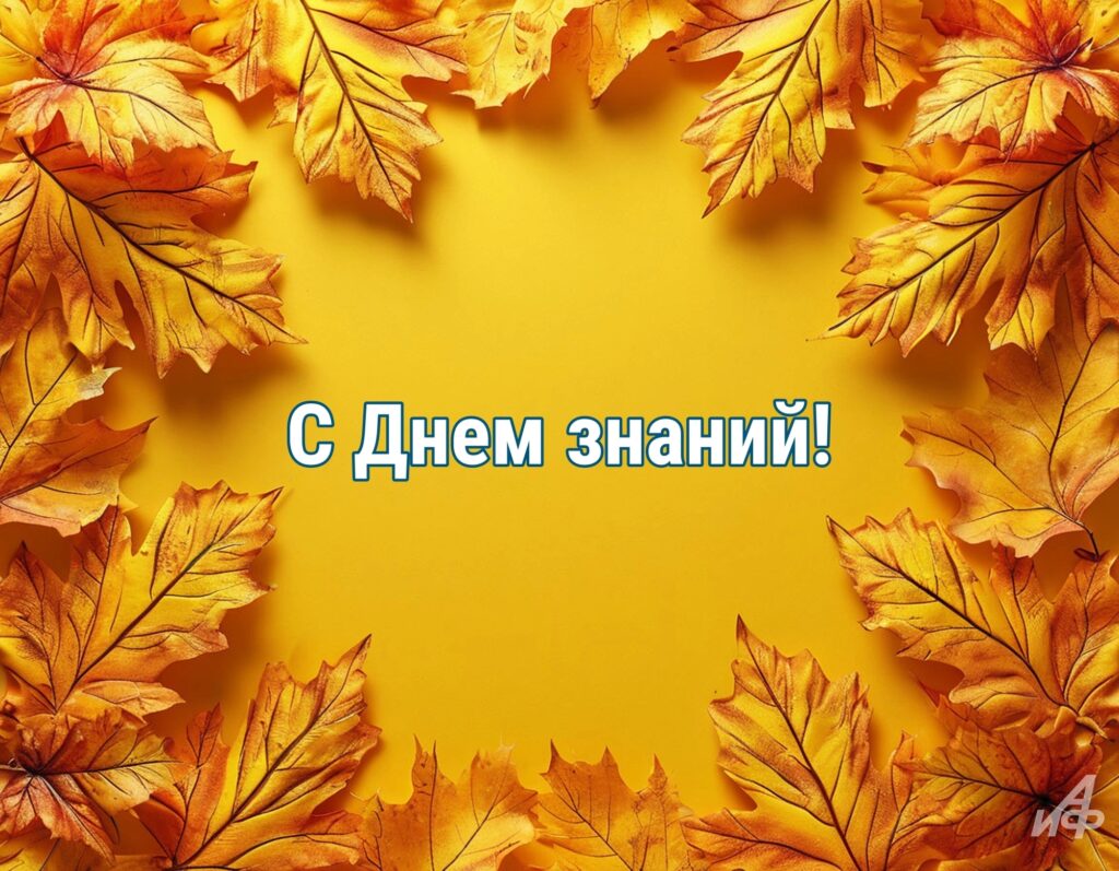 Илья Шестаков поздравил коллективы образовательных учреждений Росрыболовства с Днём знаний