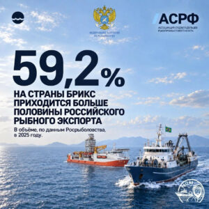 Рыбные пути БРИКС: растём и открываем новые рынки