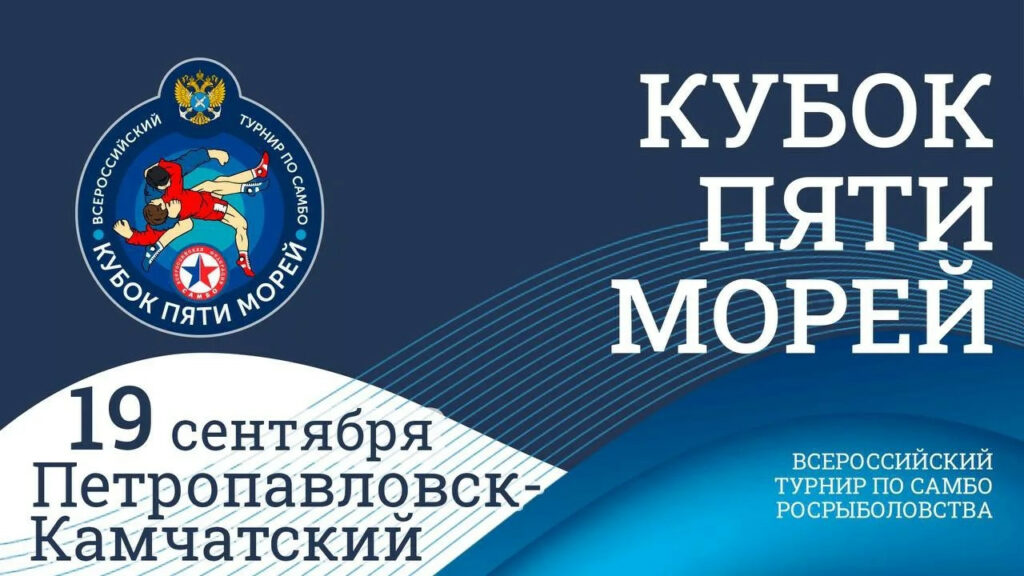 Пятый этап Всероссийского турнира по самбо «Кубок пяти морей» Росрыболовства