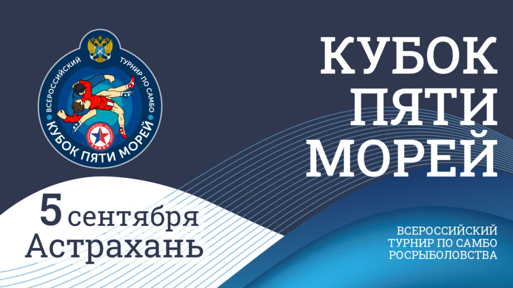 Четвёртый этап Всероссийского турнира по самбо «Кубок пяти морей» Росрыболовства