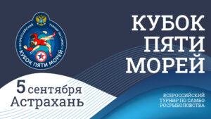 Четвёртый этап Всероссийского турнира по самбо «Кубок пяти морей» Росрыболовства