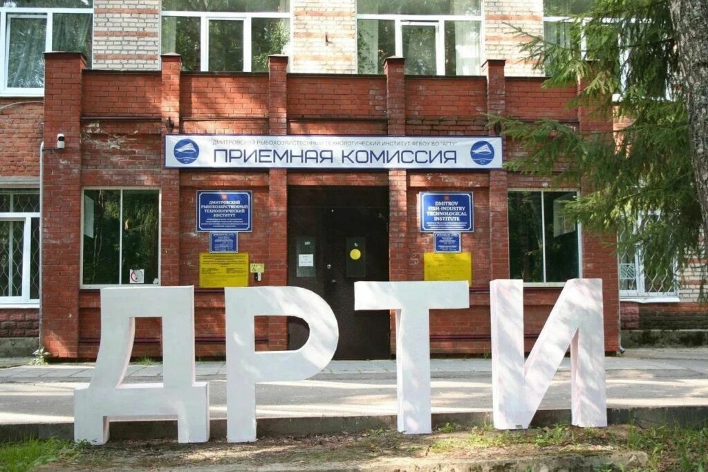 Дмитровскому рыбохозяйственному технологическому институту — 60 лет!