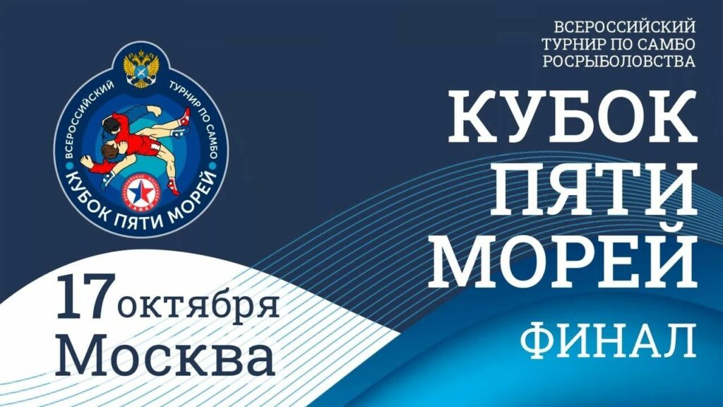 «Кубок пяти морей» Росрыболовства по самбо выходит на финишную прямую