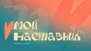 #МойНаставник: сотрудники Росрыболовства присоединились к масштабной всероссийской акции