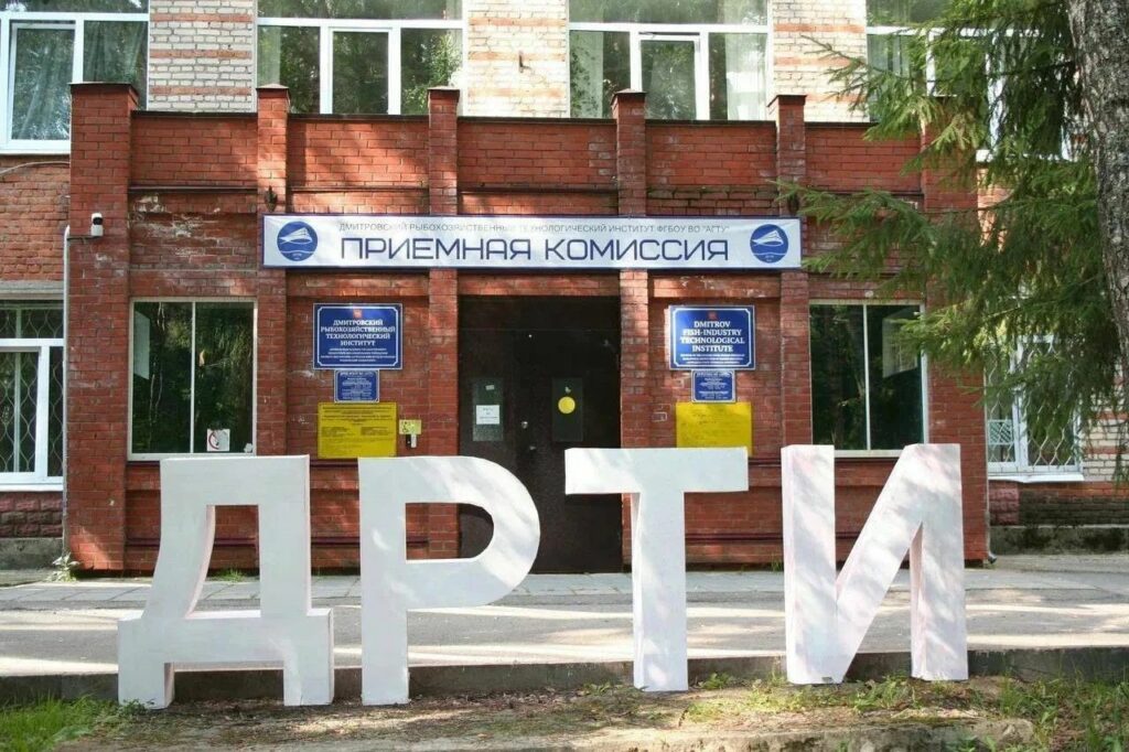 Дмитровскому рыбохозяйственному технологическому институту — 60 лет!