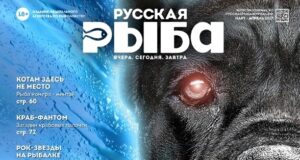 Вышел первый в 2017 году номер журнала «Русская рыба»