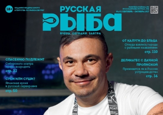 К Международному рыбопромышленному форуму журнал «Русская рыба» вышел на двух языках