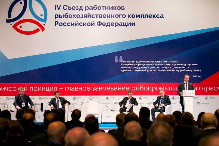 В Москве проходит IV Съезд работников рыбохозяйственного комплекса России (Москва, 26 февраля 2018 г.)