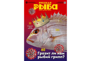 Вышел новый номер журнала «Русская рыба»