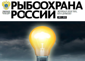 Вышел в свет третий номер обновленного журнала «Рыбоохрана России»