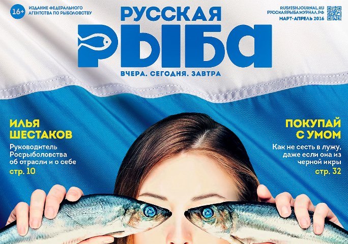 Вышел в свет первый номер федерального журнала «Русская рыба»