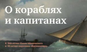 13 ноября в Третьяковской галерее состоится вечер встреч с экипажем «Крузенштерна»