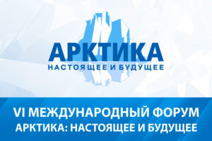 5-7 декабря в Санкт-Петербурге состоится VIII Международный форум «Арктика: настоящее и будущее»