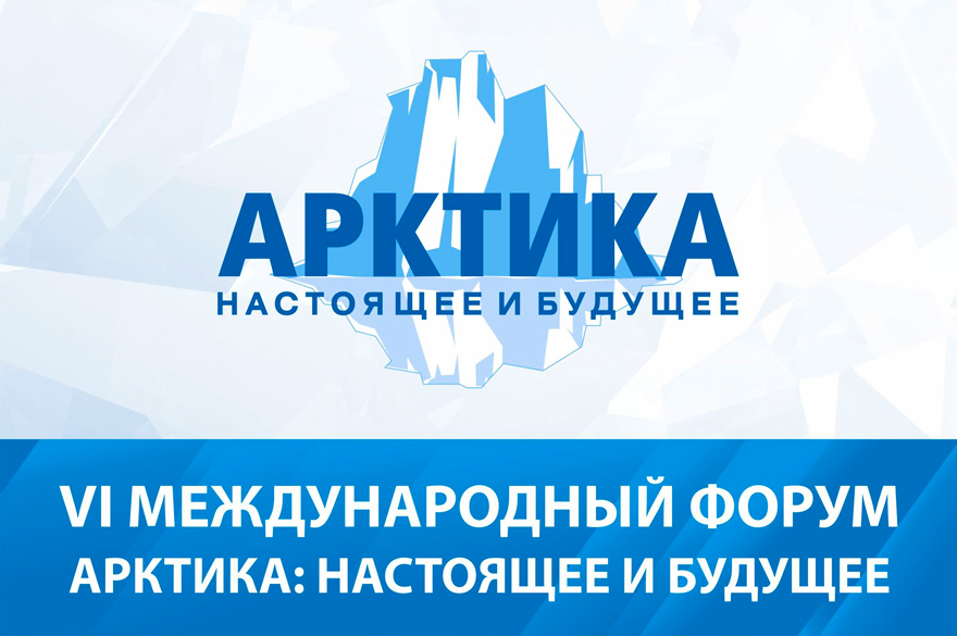 5-7 декабря в Санкт-Петербурге состоится VIII Международный форум «Арктика: настоящее и будущее»