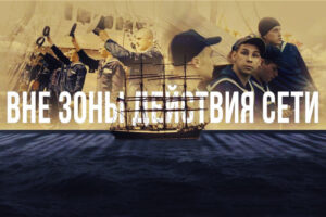 Вне зоны действия сети