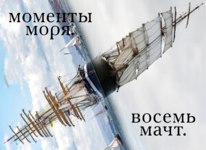 В Москве состоится документальный спектакль, посвященный парусникам «Крузенштерн» и «Седов»