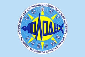 ВНИРО приглашает на VII научно-практическую конференцию молодых ученых и специалистов с международным участием «Современные проблемы и перспективы развития рыбохозяйственного комплекса»