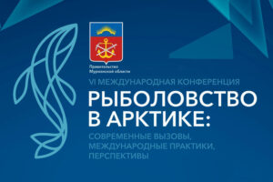 Утверждена дата проведения VI международной конференции «Рыболовство в Арктике: современные вызовы, международные практики, перспективы – 2019»