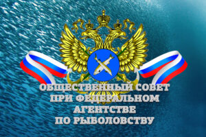 5 февраля состоится заседание Общественного совета при Росрыболовстве