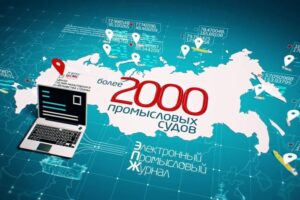 В течение 2019 года рыбодобывающая отрасль перейдет на электронную отчетность о вылове