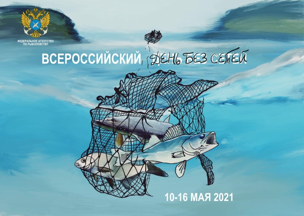 Росрыболовство приглашает поддержать экологическую акцию «Всероссийский день без сетей»