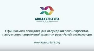Росрыболовство и ВНИРО запустили сайт, посвященный отечественной аквакультуре