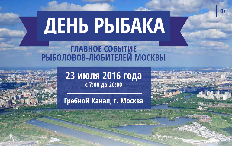 23 июля в Москве состоится большой рыболовный фестиваль