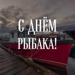 В России отмечается День рыбака